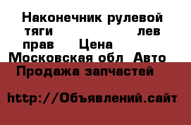 Наконечник рулевой тяги Ford Tranzit 00-лев/прав.  › Цена ­ 2 000 - Московская обл. Авто » Продажа запчастей   